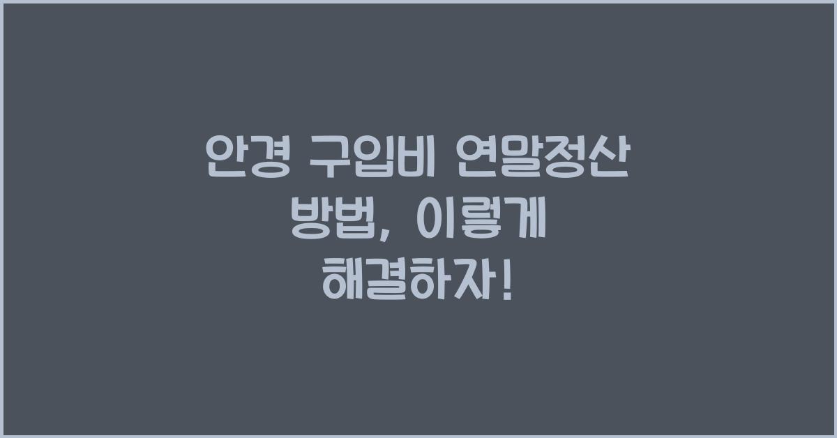 안경 구입비 연말정산 방법