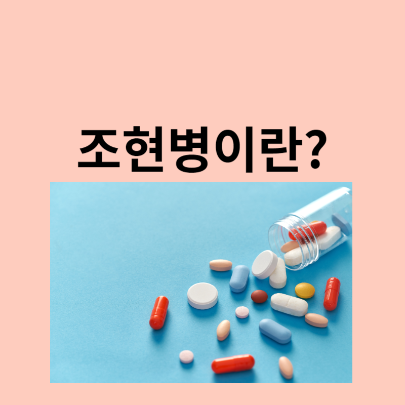 조현병