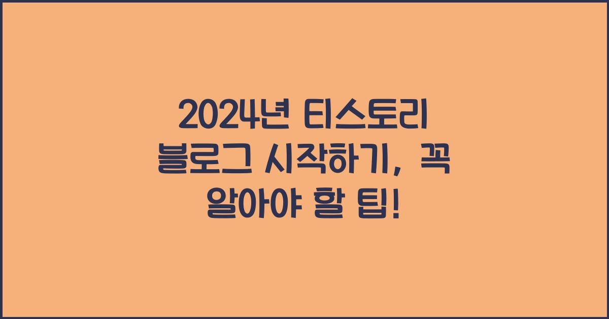 티스토리