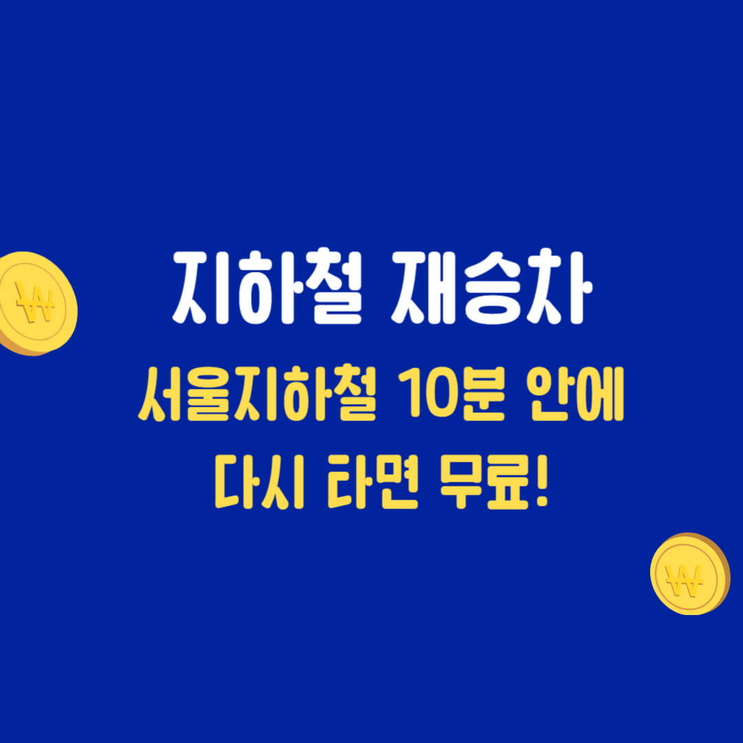 지하철 재승차 10분 안에 다시 타면 무료 썸네일