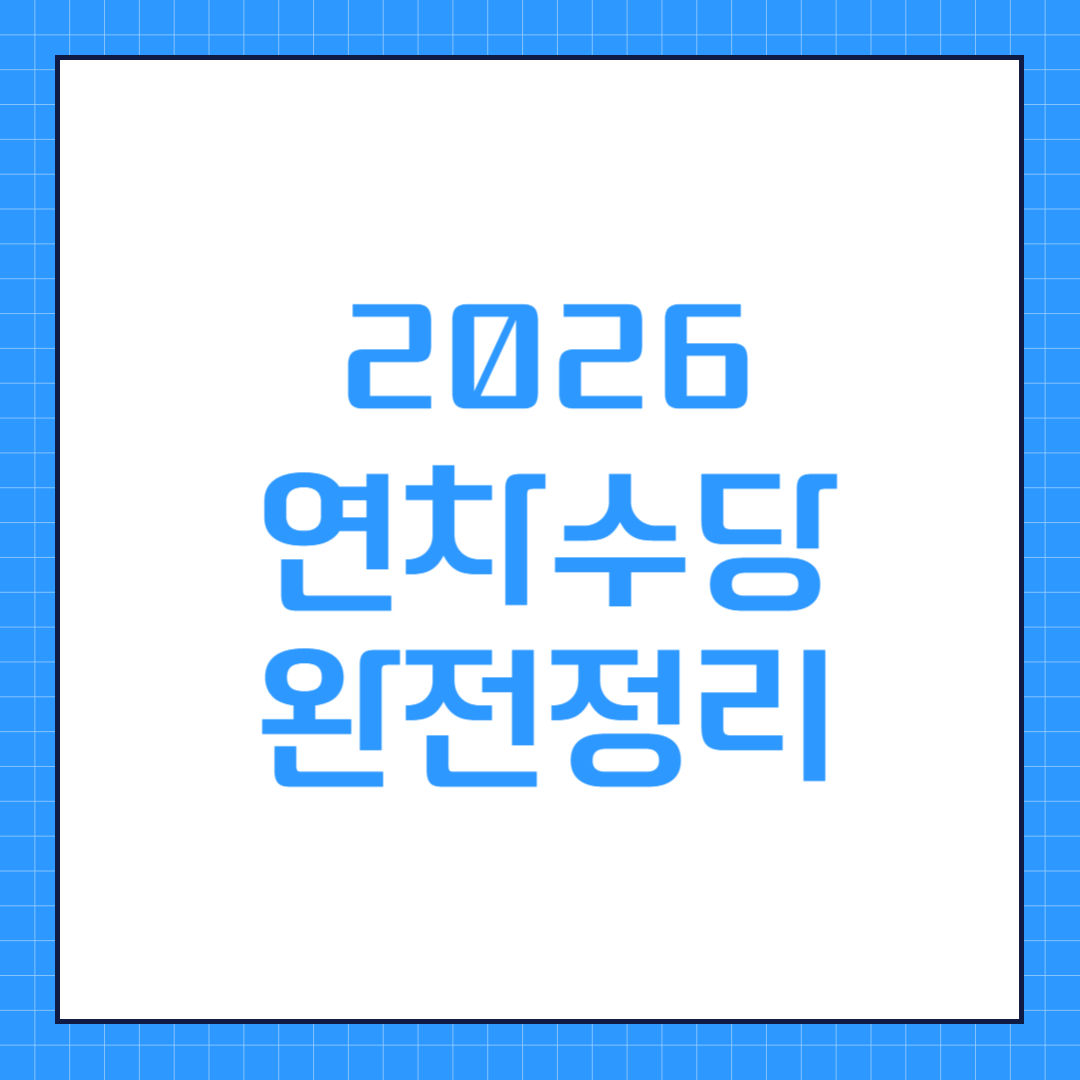 2026 연차수당 완전정리 썸네일