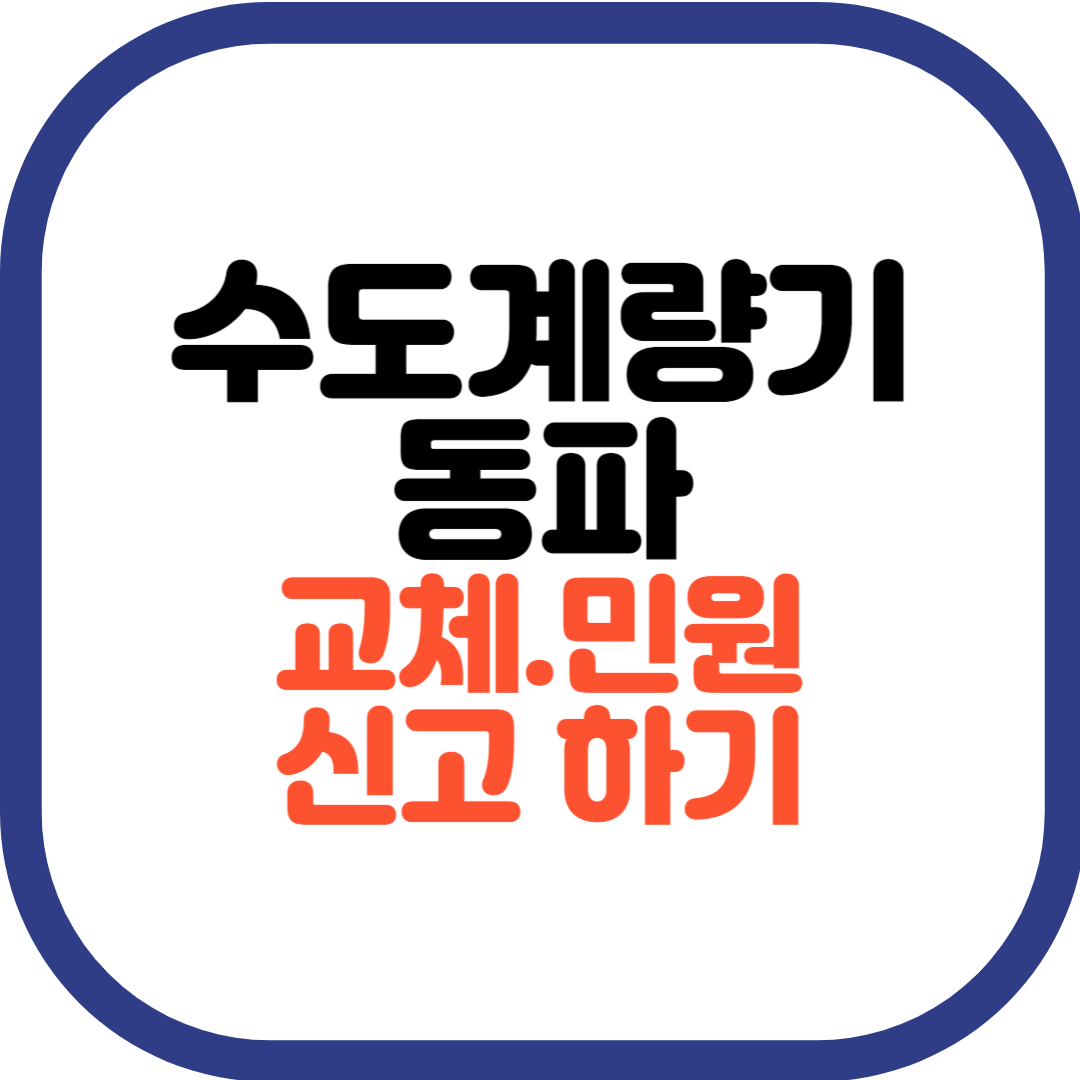 수도계량기 동파교체신고하기/예방법
