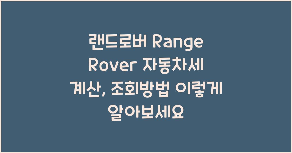랜드로버 Range Rover 자동차세 계산, 조회방법