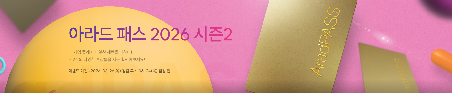 아라드 패스 2026 시즌2