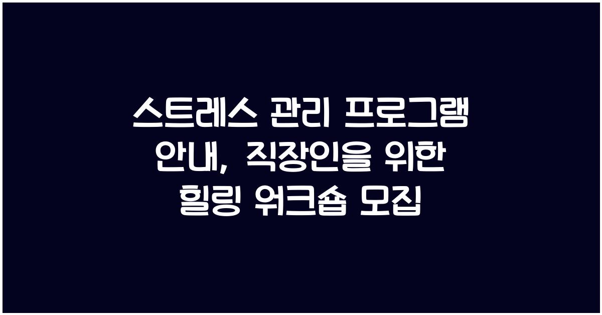 스트레스 관리 프로그램 안내