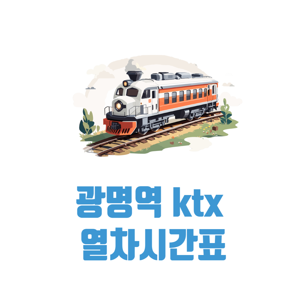 광명역ktx열차 시간표