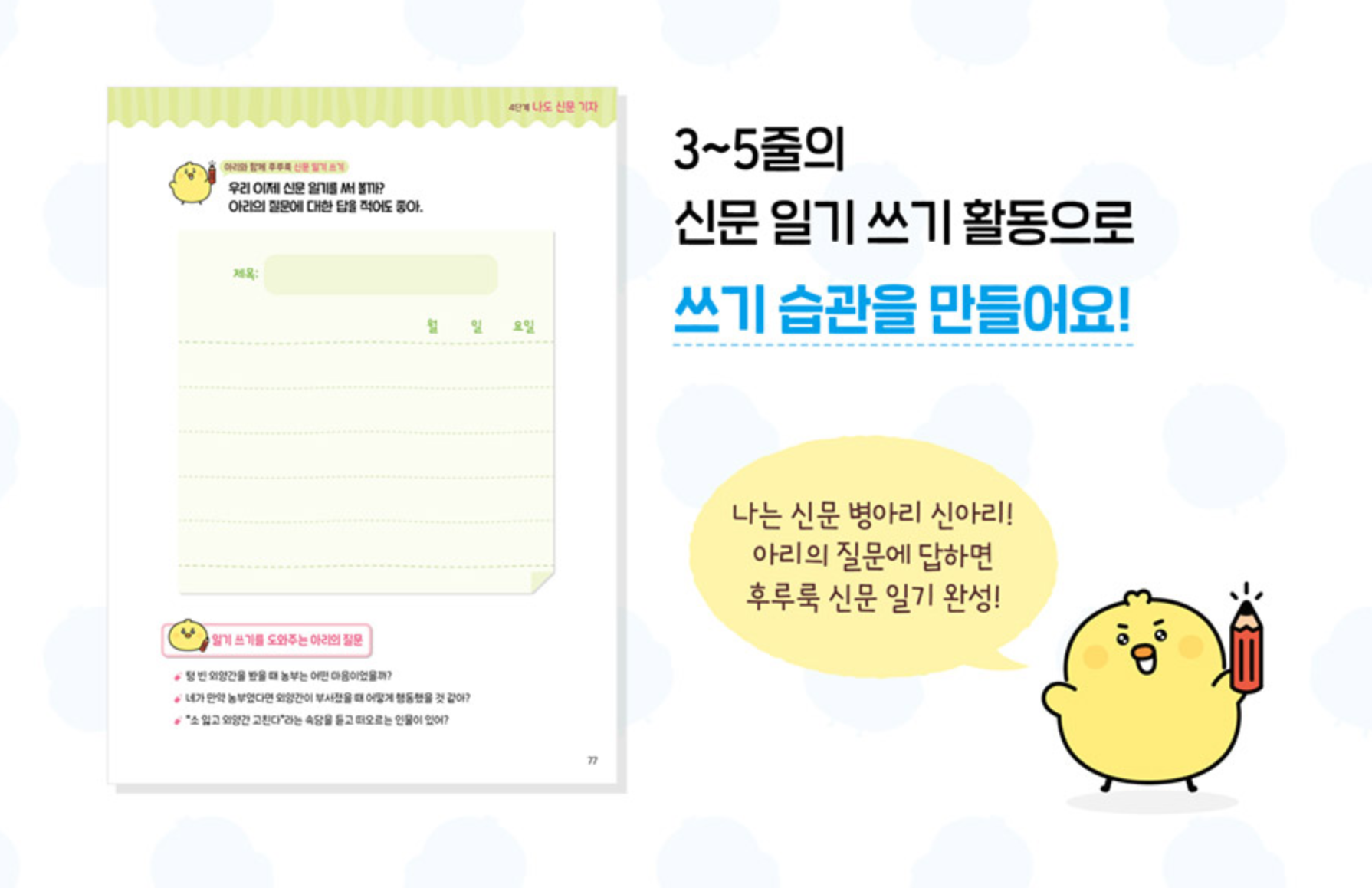 초등 문해력 신문 활용 학습 활동, 읽기와 쓰기 연계 훈련 장면