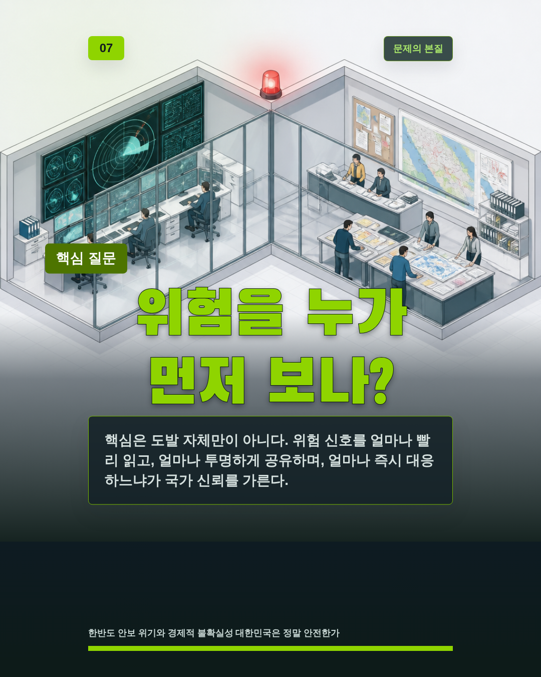위험을 누가 먼저 보나?