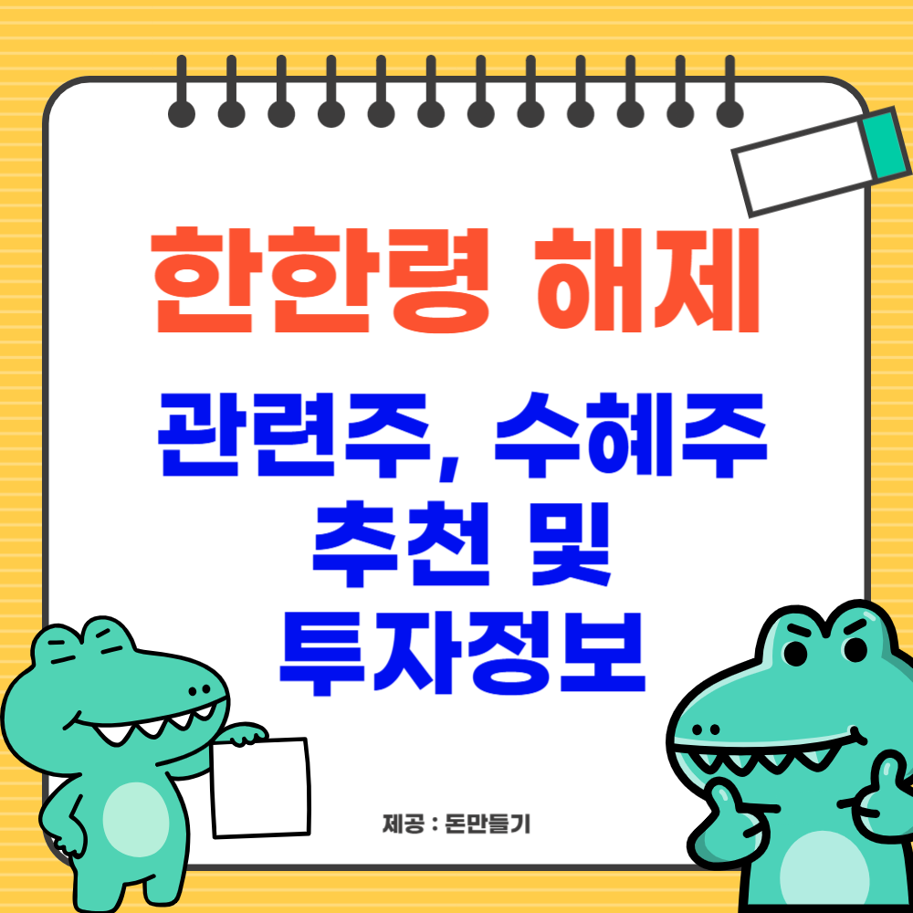 한한령 해제, 관련주, 수해주 추천 및 투자정보