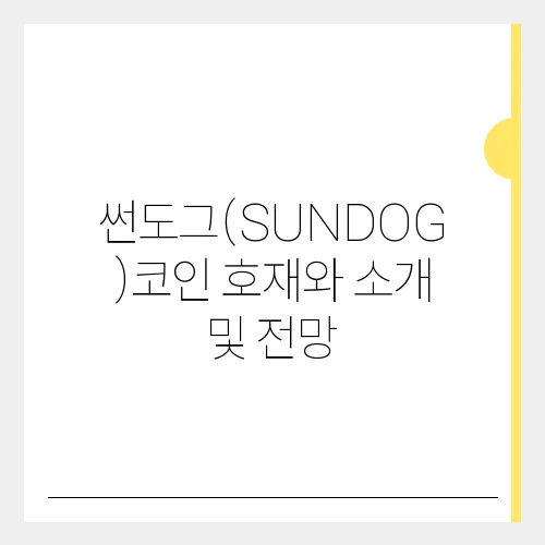 썬도그(SUNDOG)코인 호재와 소개 및 전망
