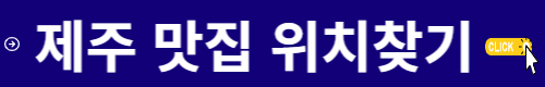 제주도 맛집 한눈에 알아보기