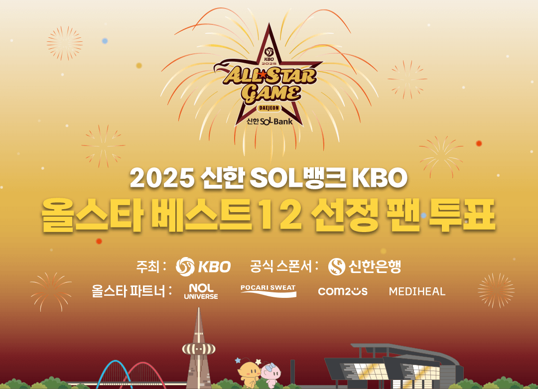2025 KBO 올스타전 티켓 환불 규정