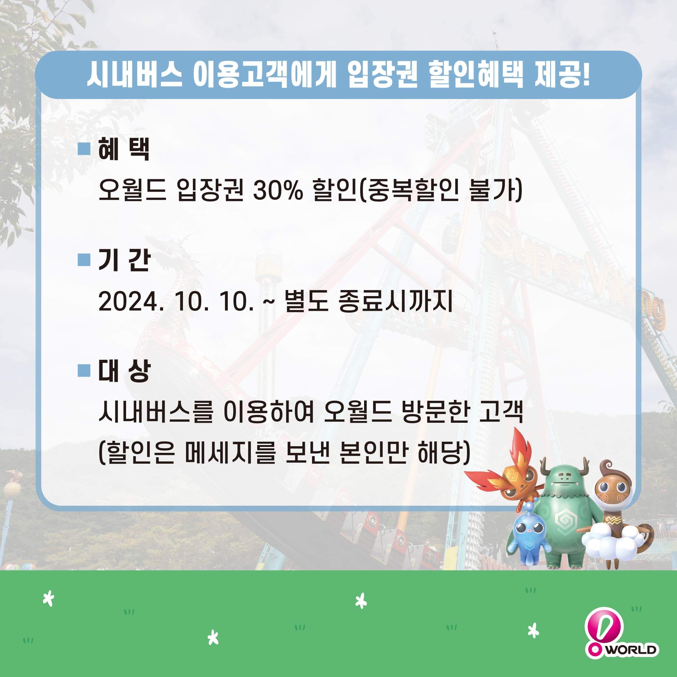 대전 오월드 할인 입장권