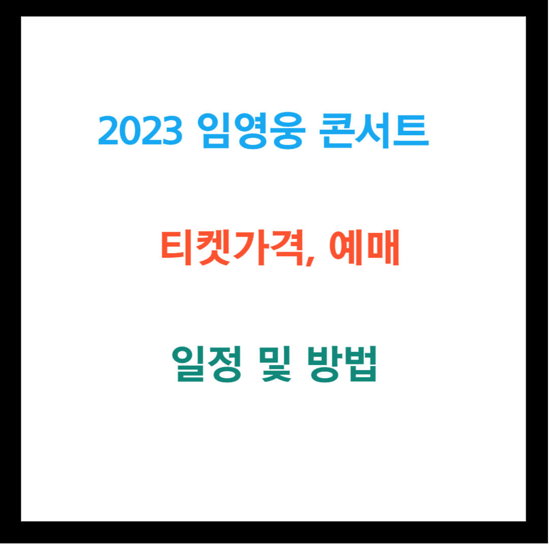2023 임영웅 콘서트 티켓가격, 예매일정 및 방법 (IM HERO)