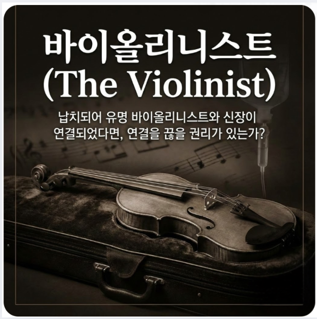 바이올리니스트 (The Violinist): 납치되어 유명 바이올리니스트와 신장이 연결되었다면, 연결을 끊을 권리가 있는가?