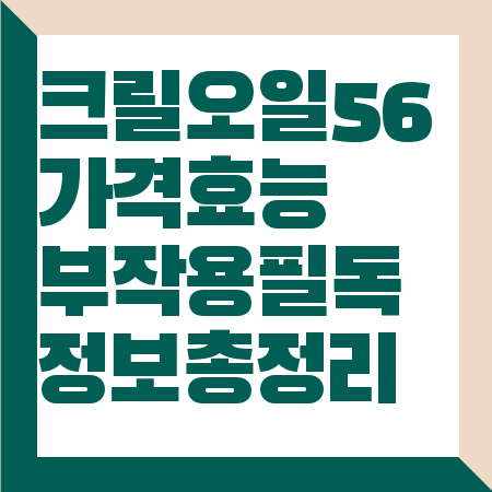 크릴오일 56 가격
