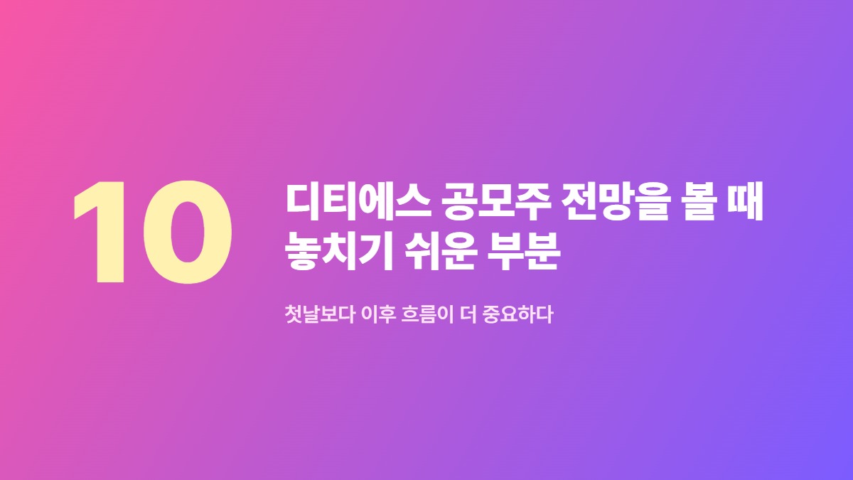 디티에스 공모주 전망을 볼 때 놓치기 쉬운 부분 &mdash; 첫날보다 이후 흐름이 더 중요하다