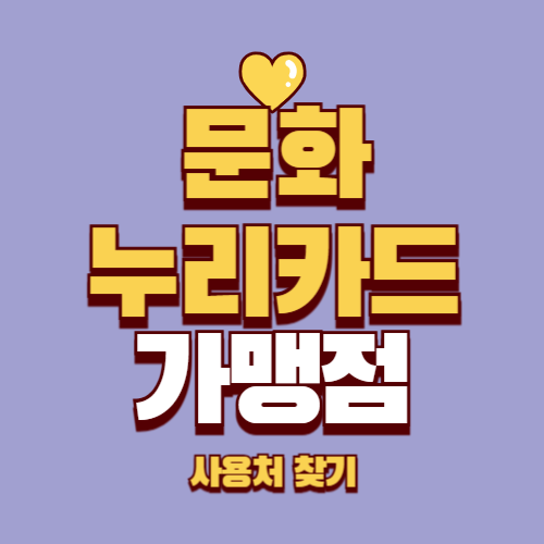 2025 문화누리카드 사용처 오프라인 온라인 가맹점 찾기