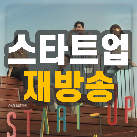 스타트업 재방송