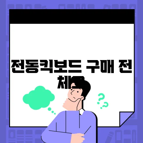 전동킥보드 구매 전 체크