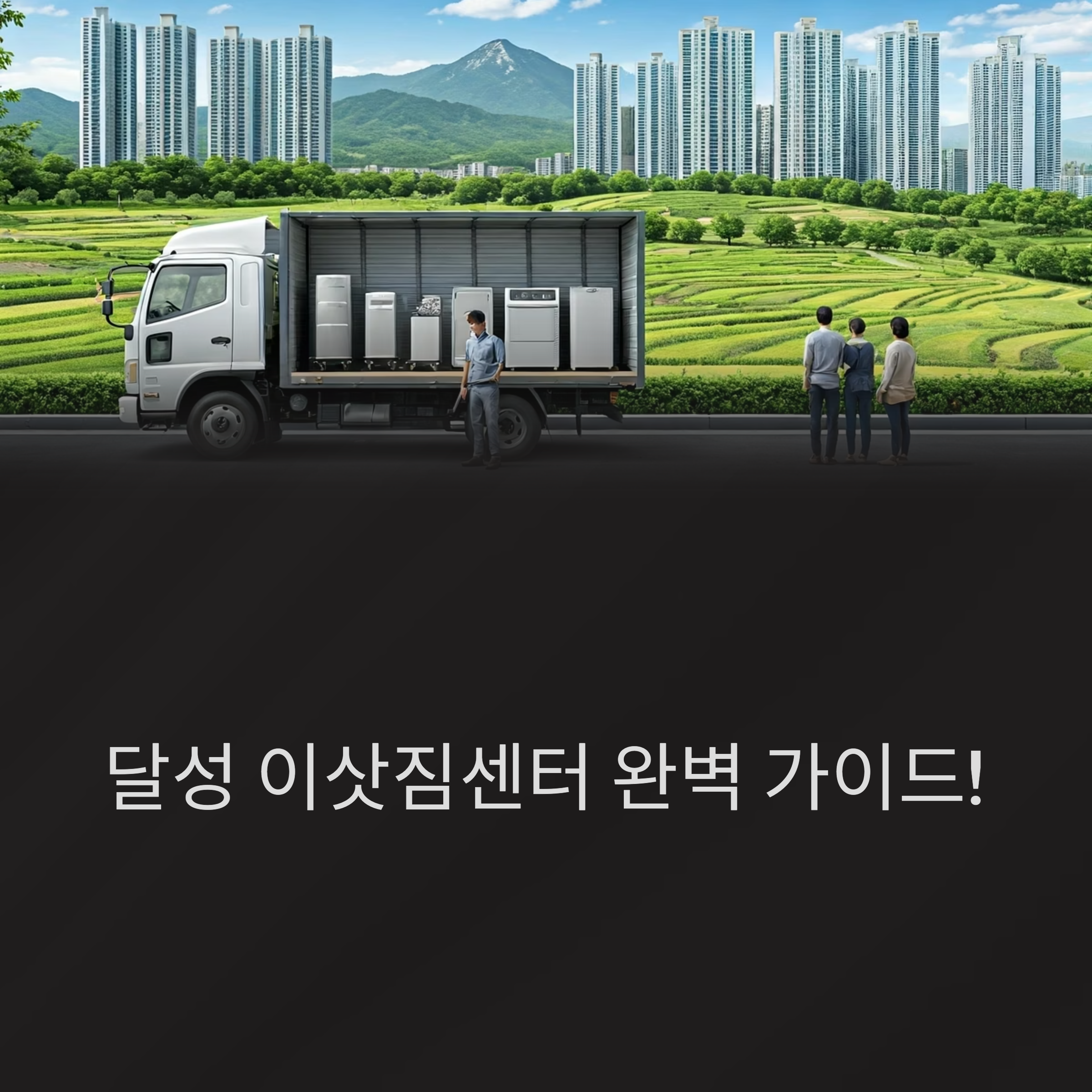 달성 이삿짐센터 대표이미지