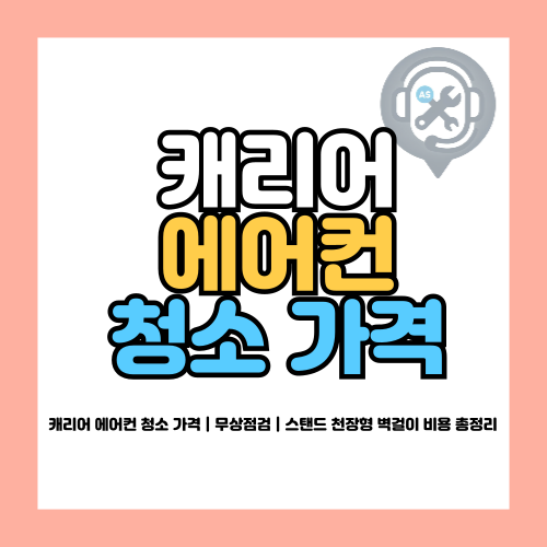 캐리어 에어컨 청소 가격