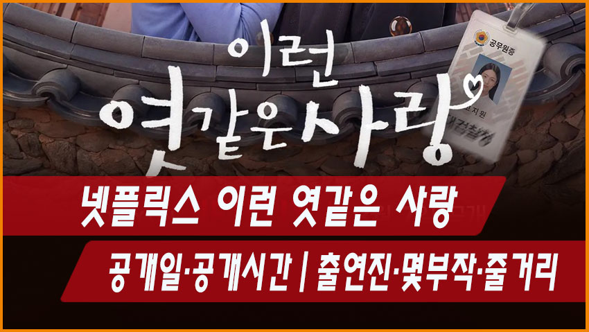 넷플릭스 이런 엿같은 사랑 공개일·공개시간|출연진·몇부작·줄거리