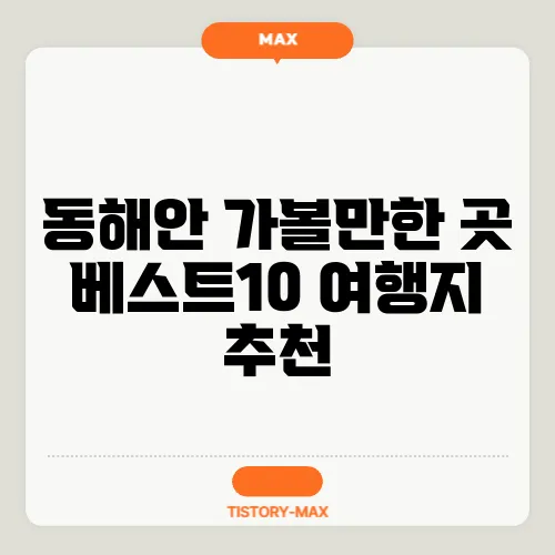 동해안 가볼만한 곳 베스트10 여행지 추천