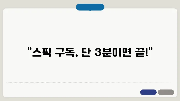 스픽 구독 취소하는 방법(안드로이드에서 취소&애플에서 취소)