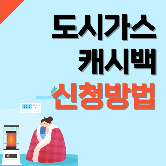 도시가스 캐시백