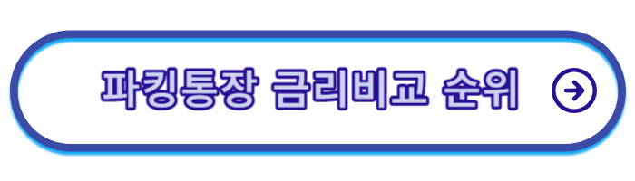 파킹통장-금리비교