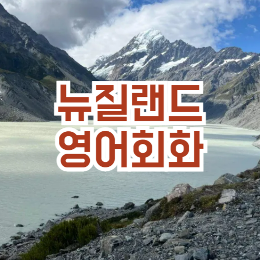 뉴질랜드 여행 상황별 필수 회화! 알면 여행이 즐거운!