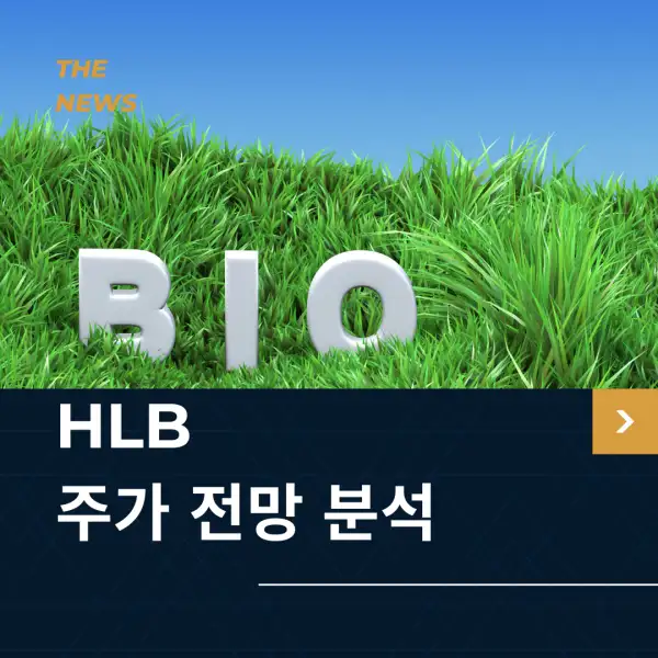 HLB 주가 전망 및 분석