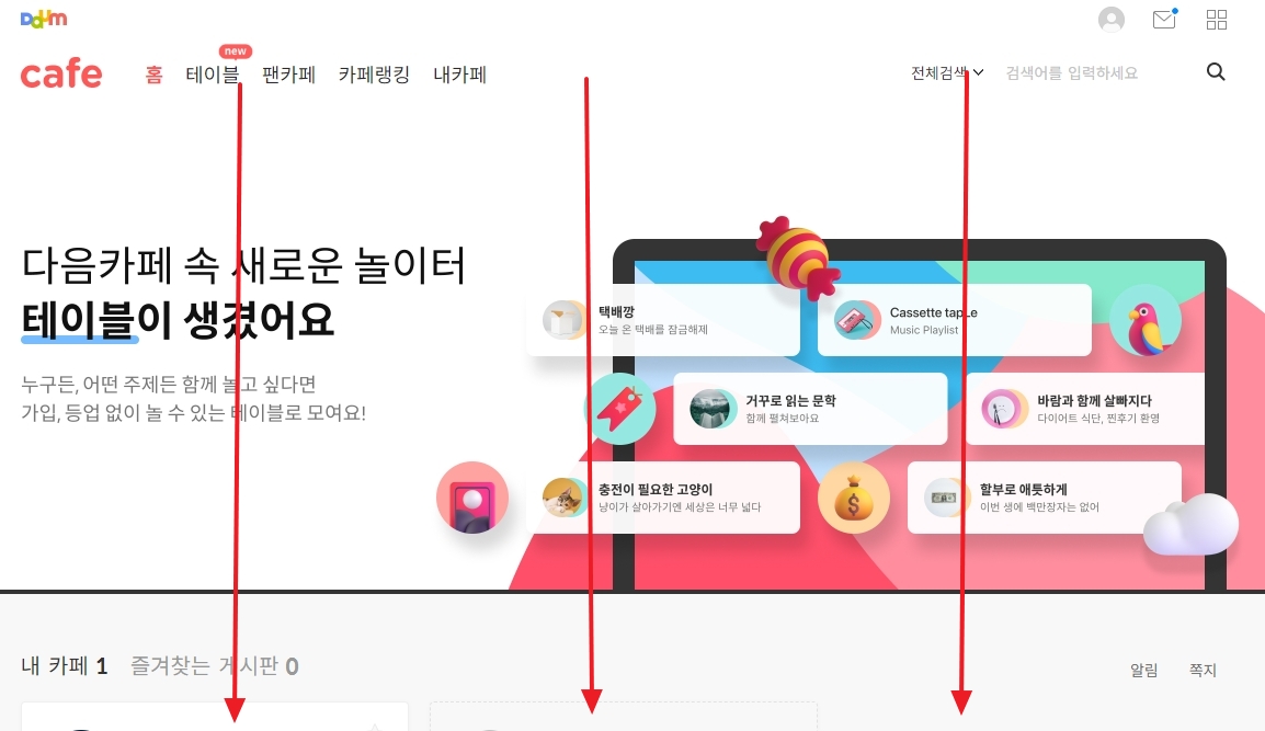 다음 카페 홈 화면을 아래로 스크롤하는 모습