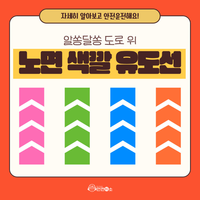 도로위 색깔 유도선 의미를 아시나요?