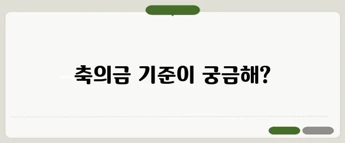 축의금 금액 기준 알아보기 친구, 친척별 예의범절 정리