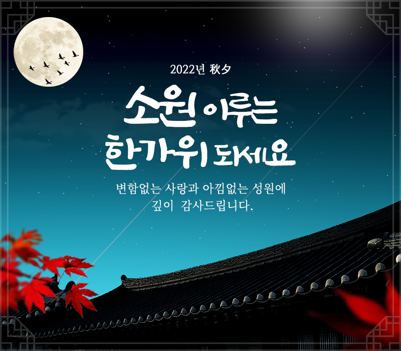 2022년 추석 인사말