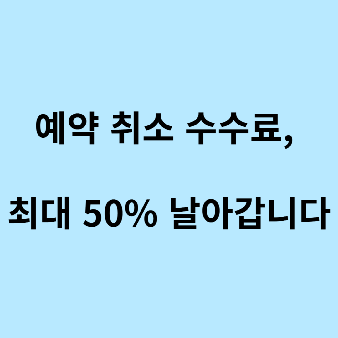 렌터카 예약 취소 수수료