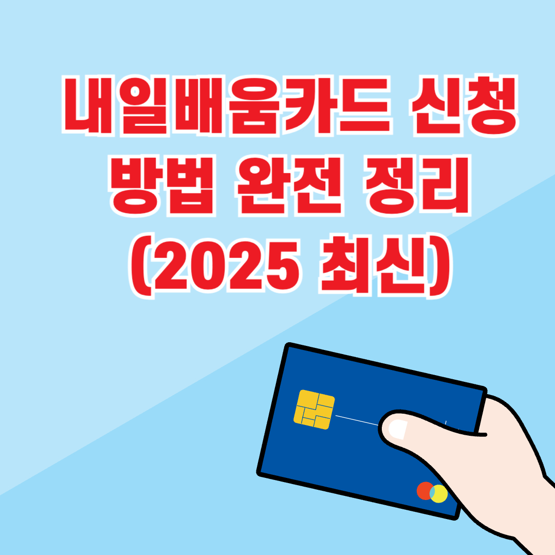 내일배움카드 신청 방법 완전 정리