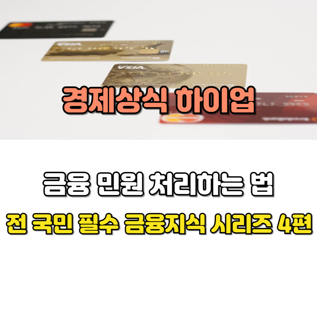 금융 민원 처리하는 법