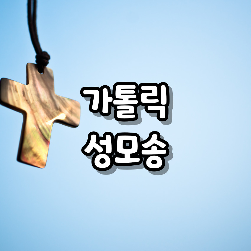 가톨릭 성모송