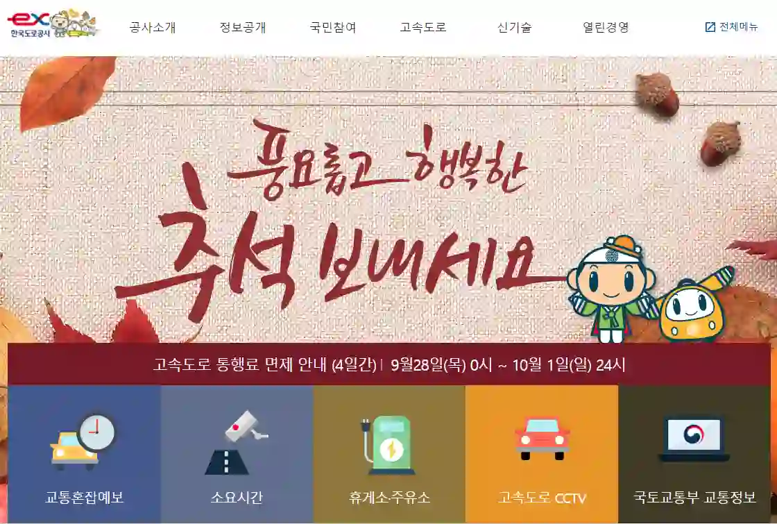 추석 연휴 고속도로 통행료 면제 기간 면제 방법