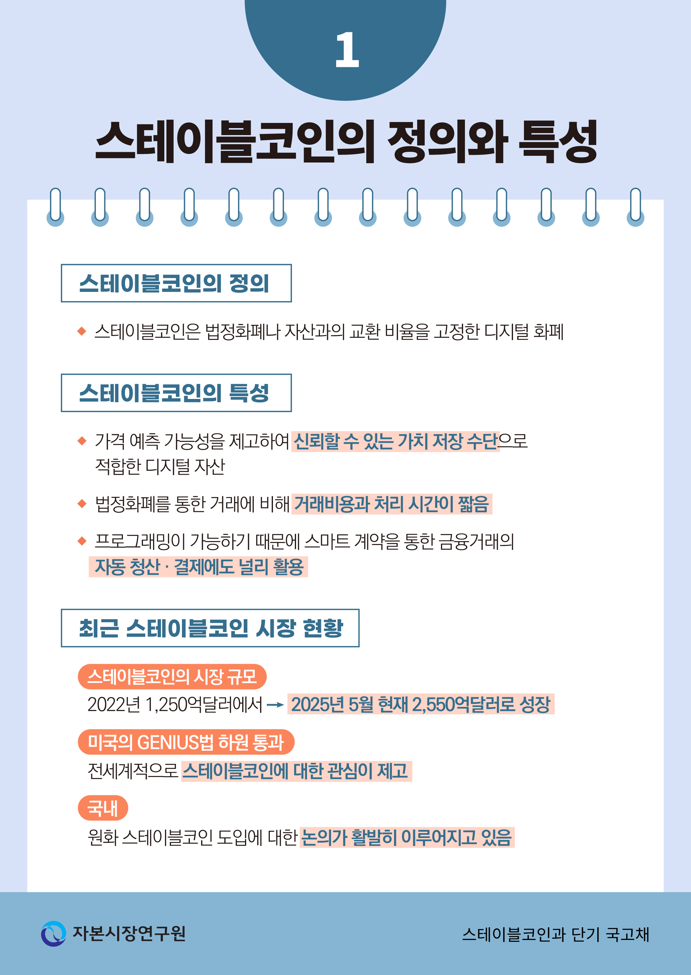 스테이블코인이란