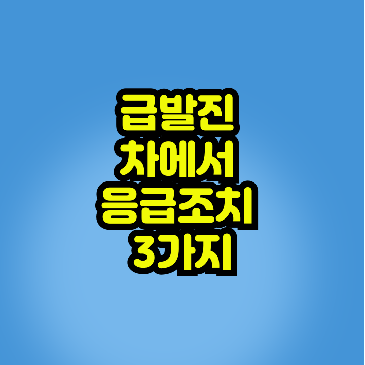 급발진