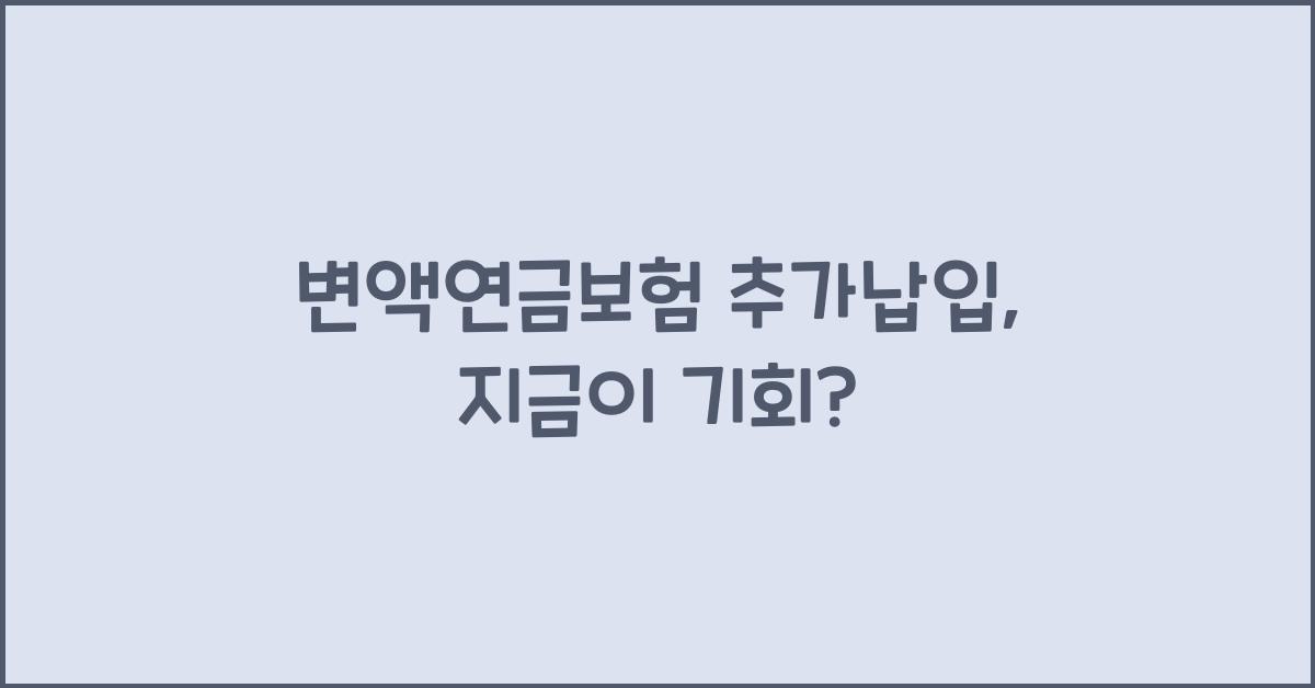 변액연금보험 추가납입