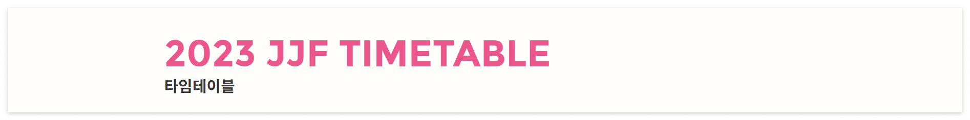 자라섬 재즈페스티벌 타임테이블