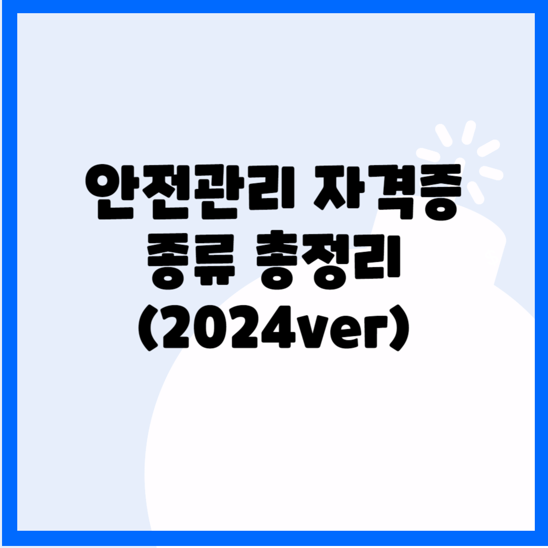 안전관리 자격증 종류 총정리(2024ver) 블로그 썸내일 사진