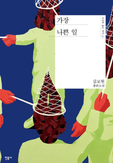 가장 나쁜 일 - 김보현