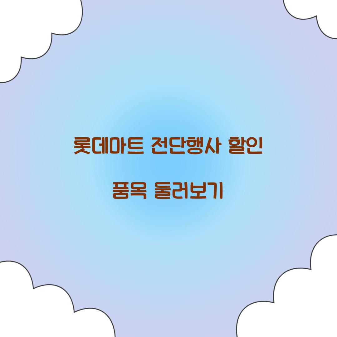 롯데마트 전단행사