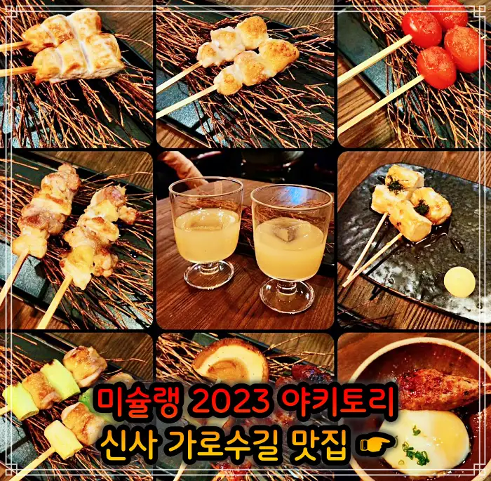 토밥 좋아 토요일은 밥이 좋아 신사 가로수길 2023 미쉐린 야키토리&#44; 일본식 닭꼬치 맛집